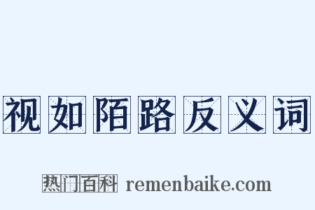 视如陌路反义词是什么意思的图片